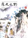 歷史文物季刊第30卷2期(109/06)-305 跟著文物去旅行 藝遊史博