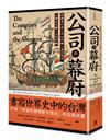 公司與幕府：荷蘭東印度公司如何融入東亞秩序，台灣如何織入全球的網