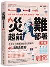 災難超前部署手冊：食物、照明、用水、環境、健康、安全、聯絡、社群，教你任何危難都能迎刃而解的40項應急技能！