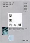 雙重的牢獄-身心障礙收容人與綠島獨居監禁案調查報告