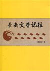 臺南文學記往