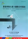 產值勞動生產力趨勢分析報告108年