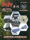 新新季刊48卷3期(109.7)主動相列雷達之技術發展與應用