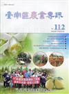 臺南區農業專訊NO.112