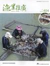 漁業推廣 404期(109/05)養殖漁業紓困振興專輯