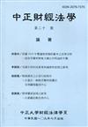 中正財經法學-第二十一期 109/07