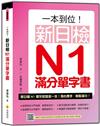 一本到位！新日檢N1滿分單字書