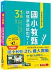 1+1影音學習組合包_國小教甄【31位&達人實戰】（包含1門影音、1本書）