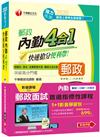 1+1影音學習包【內勤郵政面試_首選指標性課程】（包含1門影音、1本書）