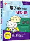 110統測〔勇奪高分必備〕電子學(含實習)完全攻略〔升科大四技〕〔贈讀書計畫表〕