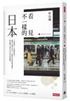 看見不一樣的日本： 「高級國民」引發階級對立，獲勝之道講求美學，不讓座是怕被嗆聲或婉拒……野島剛的46種文化思索與社會觀察【作者燙銀簽名＋給台灣讀者的感恩祝福金句】