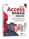 Access 2019資料庫系統概論與實務-適用2019/2016