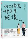 他只是裝傻，妳怎麼犯傻：2000萬人受惠！網路人氣暖男作家Daylight解析男性心理，讓妳脫單、遠離渣男，不錯過Mr. Right！