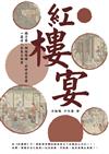 紅樓宴：鴿子蛋、胭脂鵝脯、奶拌茯苓霜??一窺古人的養生祕密！