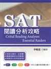SAT閱讀分析攻略