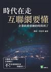 時代在走，互聯網要懂：企業砍掉重練的時間到了