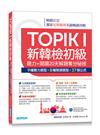 TOPIK I新韓檢初級--聽力+閱讀20天解題奪分秘技(附韓師錄製MP3音檔QR Code)