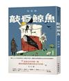 敲昏鯨魚（增訂新版）
