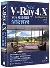 V-Ray Next 4.X for SketchUp 室內外透視圖渲染實務
