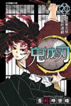 鬼滅之刃（20）