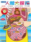 人體大探險（暢銷版）