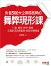 財星500大企業稽核師的舞弊現形課：行賄、挪用、掏空、假帳，直搗企業治理漏洞，掃除財務地雷