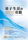 量子生活的奇蹟：用簡單的量子牽引法，創造強效的立即療癒