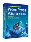WordPress+Azure輕鬆架站：入門範例解說與實用外掛精選