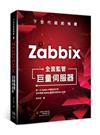 下世代超前佈署：用 Zabbix全面監管巨量伺服器