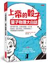 上帝的骰子，量子物理大白話：高中聽不懂、大學沒真懂，100萬粉絲的「量子學派」部落格創始人，用漫畫讓你笑著看懂。