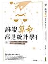 誰說算命都是統計學？：來自百年命相館的占星師告訴你，人生好壞都是自己走出來的！
