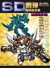 SD鋼彈資料設定集Mark-Ⅱ