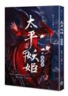 太平妖姬（貳）：無渡河