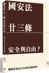 國安法 廿三條 安全與自由？──國家安全法之立法及比較研究