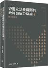 香港立法機關關於政制發展的辯論（第六卷）--第三次政改（2013-2016）