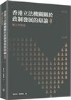 香港立法機關關於政制發展的辯論（第六卷）--第三次政改（2013-2016）