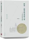 經學、教育與香港大學――二十世紀的足跡