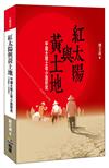 紅太陽與黃土地：中國大陸土改小說研究（1946-1978）