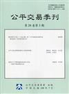 公平交易季刊第28卷第3期(109.07)