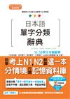 日本語單字分類辭典 N1,N2單字分類辭典—自學考上N1,N2就靠這一本（25K+MP3）