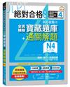 絕對合格攻略！新日檢6回全真模擬N4寶藏題庫＋通關解題【讀解、聽力、言語知識〈文字、語彙、文法〉】（16K+MP3）