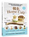 韓系Home café︰跟著韓國IG網紅在家做職人級咖啡，視覺系絕美飲品美拍必勝