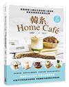 韓系Home café︰跟著韓國IG網紅在家做職人級咖啡，視覺系絕美飲品美拍必勝