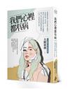 我們心裡都有病︰超人氣心理諮詢師帶你窺探，不為人知的真實自我。