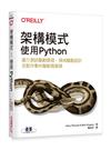 架構模式｜使用Python