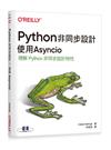 Python非同步設計｜使用Asyncio