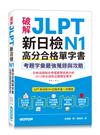 破解JLPT新日檢N1高分合格單字書：考題字彙最強蒐錄與攻略(附考衝單字別冊、遮色片、MP3音檔QR Code)