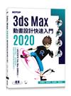 3ds Max 2020 動畫設計快速入門