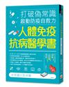 人體免疫抗病醫學書：打破偽常識， 啟動防疫自救力