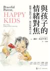 與孩子的情緒對焦：做個平和的父母，教出快樂的小孩